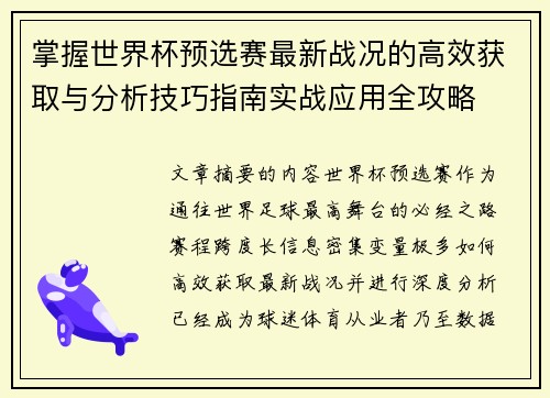 掌握世界杯预选赛最新战况的高效获取与分析技巧指南实战应用全攻略