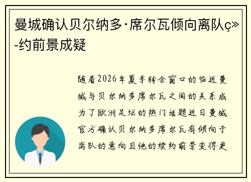 曼城确认贝尔纳多·席尔瓦倾向离队续约前景成疑 曼城确认贝尔纳多·席尔瓦倾向离队续约前景成疑