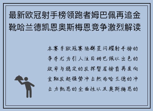 最新欧冠射手榜领跑者姆巴佩再追金靴哈兰德凯恩奥斯梅恩竞争激烈解读 最新欧冠射手榜领跑者姆巴佩再追金靴哈兰德凯恩奥斯梅恩竞争激烈解读