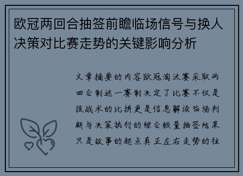 欧冠两回合抽签前瞻临场信号与换人决策对比赛走势的关键影响分析 欧冠两回合抽签前瞻临场信号与换人决策对比赛走势的关键影响分析