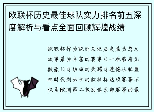 欧联杯历史最佳球队实力排名前五深度解析与看点全面回顾辉煌战绩 欧联杯历史最佳球队实力排名前五深度解析与看点全面回顾辉煌战绩
