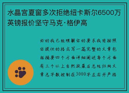 水晶宫夏窗多次拒绝纽卡斯尔6500万英镑报价坚守马克·格伊高 水晶宫夏窗多次拒绝纽卡斯尔6500万英镑报价坚守马克·格伊高