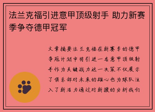 法兰克福引进意甲顶级射手 助力新赛季争夺德甲冠军 法兰克福引进意甲顶级射手 助力新赛季争夺德甲冠军