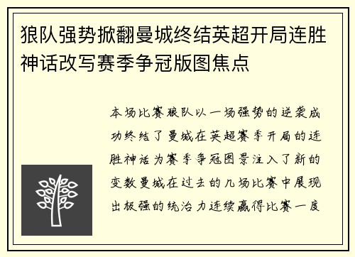 狼队强势掀翻曼城终结英超开局连胜神话改写赛季争冠版图焦点 狼队强势掀翻曼城终结英超开局连胜神话改写赛季争冠版图焦点
