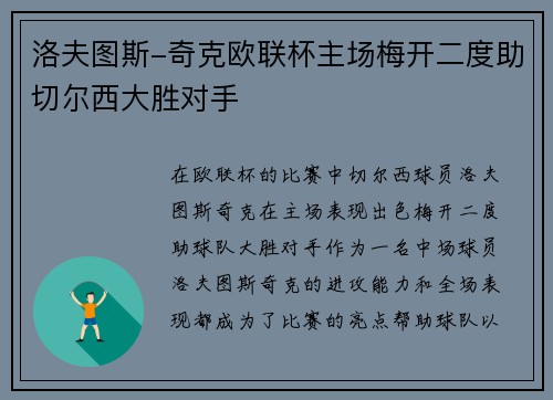 洛夫图斯-奇克欧联杯主场梅开二度助切尔西大胜对手