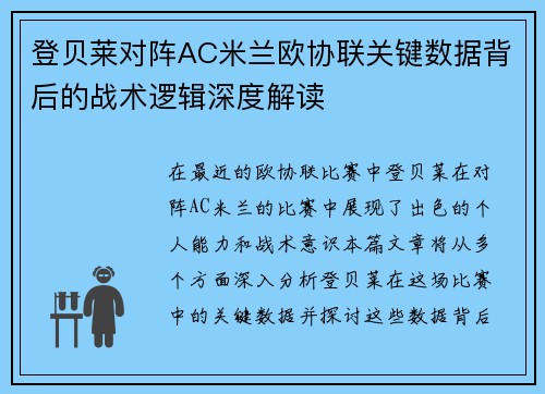 登贝莱对阵AC米兰欧协联关键数据背后的战术逻辑深度解读 登贝莱对阵AC米兰欧协联关键数据背后的战术逻辑深度解读