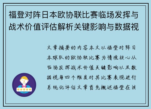 福登对阵日本欧协联比赛临场发挥与战术价值评估解析关键影响与数据视角