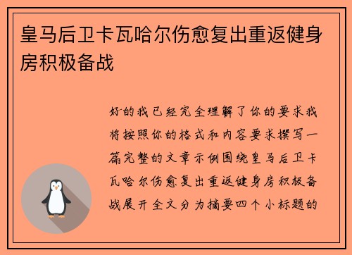 皇马后卫卡瓦哈尔伤愈复出重返健身房积极备战