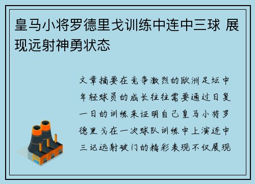 皇马小将罗德里戈训练中连中三球 展现远射神勇状态