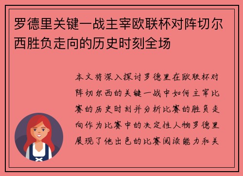 罗德里关键一战主宰欧联杯对阵切尔西胜负走向的历史时刻全场 罗德里关键一战主宰欧联杯对阵切尔西胜负走向的历史时刻全场