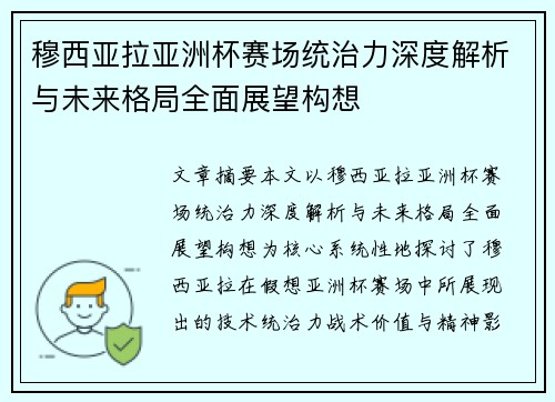 穆西亚拉亚洲杯赛场统治力深度解析与未来格局全面展望构想