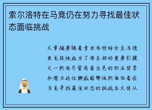 索尔洛特在马竞仍在努力寻找最佳状态面临挑战 索尔洛特在马竞仍在努力寻找最佳状态面临挑战