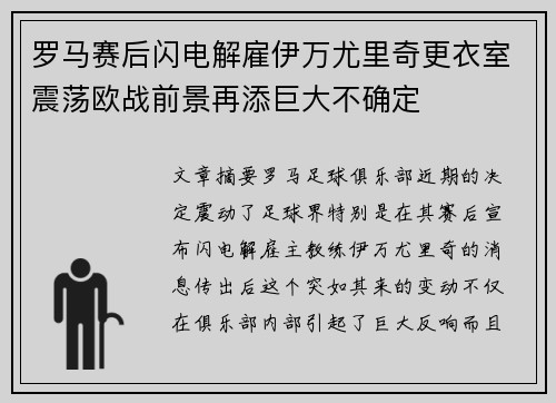 罗马赛后闪电解雇伊万尤里奇更衣室震荡欧战前景再添巨大不确定