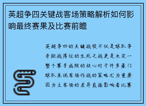 英超争四关键战客场策略解析如何影响最终赛果及比赛前瞻 英超争四关键战客场策略解析如何影响最终赛果及比赛前瞻
