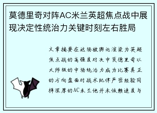 莫德里奇对阵AC米兰英超焦点战中展现决定性统治力关键时刻左右胜局