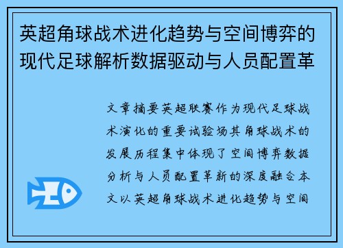 英超角球战术进化趋势与空间博弈的现代足球解析数据驱动与人员配置革新 英超角球战术进化趋势与空间博弈的现代足球解析数据驱动与人员配置革新
