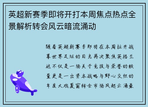 英超新赛季即将开打本周焦点热点全景解析转会风云暗流涌动 英超新赛季即将开打本周焦点热点全景解析转会风云暗流涌动