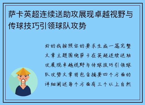 萨卡英超连续送助攻展现卓越视野与传球技巧引领球队攻势