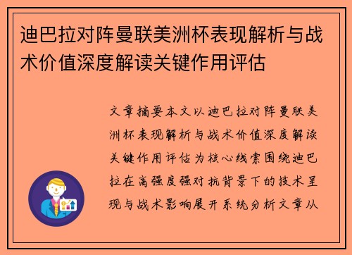 迪巴拉对阵曼联美洲杯表现解析与战术价值深度解读关键作用评估 迪巴拉对阵曼联美洲杯表现解析与战术价值深度解读关键作用评估