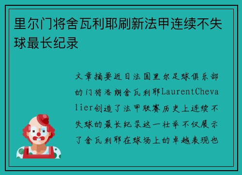 里尔门将舍瓦利耶刷新法甲连续不失球最长纪录