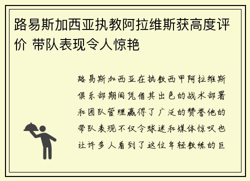 路易斯加西亚执教阿拉维斯获高度评价 带队表现令人惊艳 路易斯加西亚执教阿拉维斯获高度评价 带队表现令人惊艳
