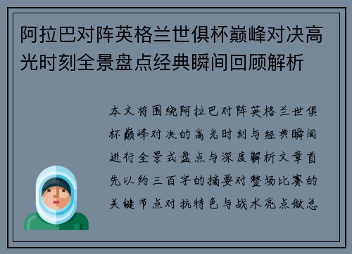 阿拉巴对阵英格兰世俱杯巅峰对决高光时刻全景盘点经典瞬间回顾解析 阿拉巴对阵英格兰世俱杯巅峰对决高光时刻全景盘点经典瞬间回顾解析