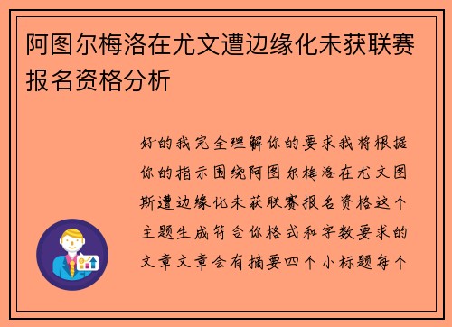 阿图尔梅洛在尤文遭边缘化未获联赛报名资格分析 阿图尔梅洛在尤文遭边缘化未获联赛报名资格分析