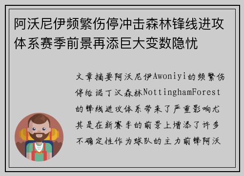 阿沃尼伊频繁伤停冲击森林锋线进攻体系赛季前景再添巨大变数隐忧