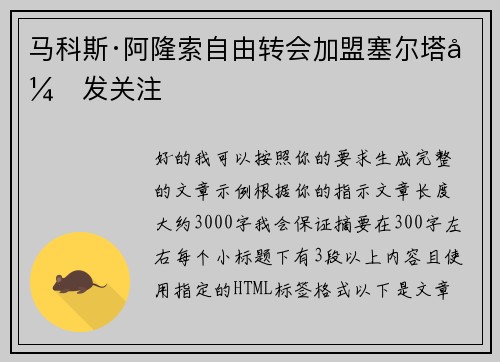 马科斯·阿隆索自由转会加盟塞尔塔引发关注