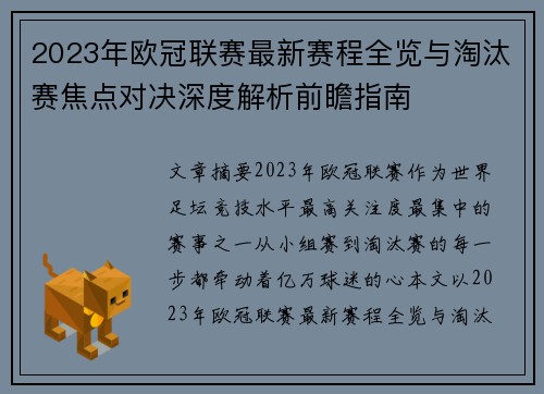 2023年欧冠联赛最新赛程全览与淘汰赛焦点对决深度解析前瞻指南