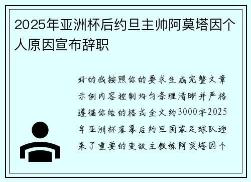 2025年亚洲杯后约旦主帅阿莫塔因个人原因宣布辞职 2025年亚洲杯后约旦主帅阿莫塔因个人原因宣布辞职