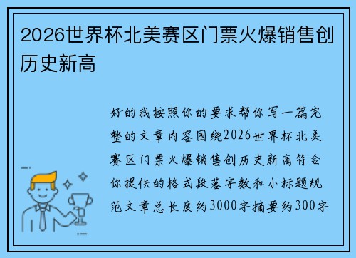 2026世界杯北美赛区门票火爆销售创历史新高 2026世界杯北美赛区门票火爆销售创历史新高
