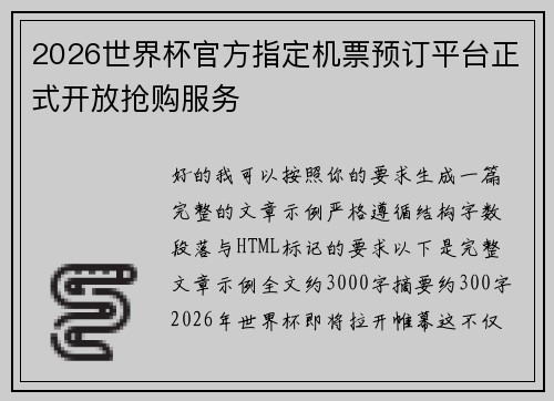 2026世界杯官方指定机票预订平台正式开放抢购服务