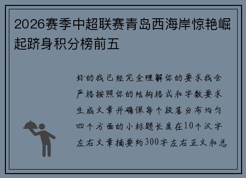 2026赛季中超联赛青岛西海岸惊艳崛起跻身积分榜前五