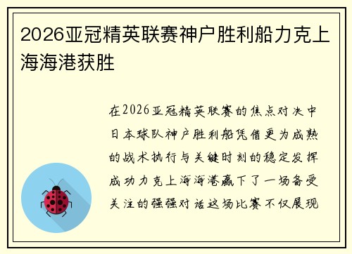 2026亚冠精英联赛神户胜利船力克上海海港获胜