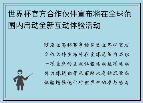世界杯官方合作伙伴宣布将在全球范围内启动全新互动体验活动 世界杯官方合作伙伴宣布将在全球范围内启动全新互动体验活动