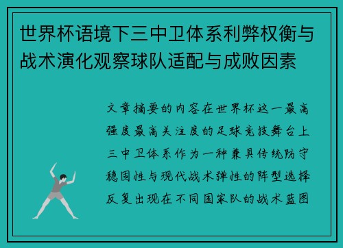 世界杯语境下三中卫体系利弊权衡与战术演化观察球队适配与成败因素