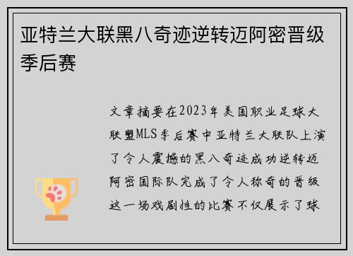 亚特兰大联黑八奇迹逆转迈阿密晋级季后赛