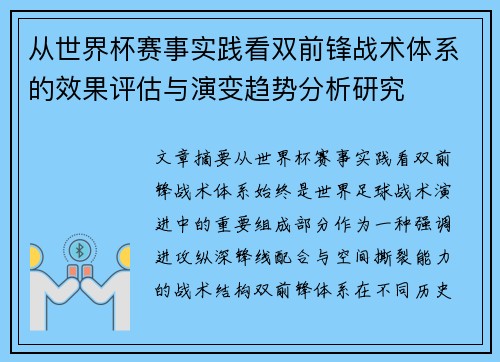 从世界杯赛事实践看双前锋战术体系的效果评估与演变趋势分析研究