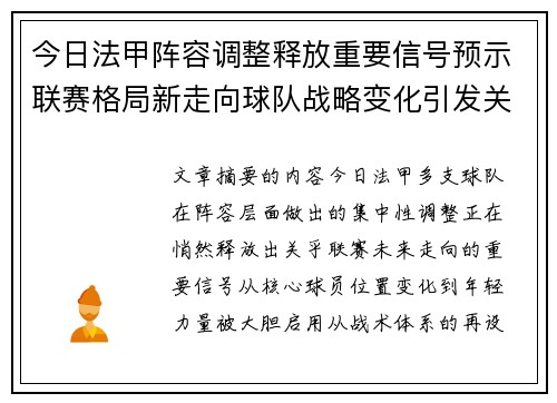 今日法甲阵容调整释放重要信号预示联赛格局新走向球队战略变化引发关注 今日法甲阵容调整释放重要信号预示联赛格局新走向球队战略变化引发关注