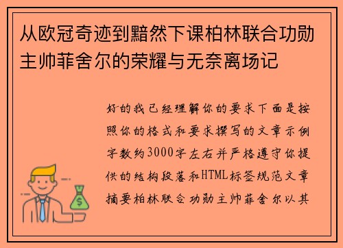 从欧冠奇迹到黯然下课柏林联合功勋主帅菲舍尔的荣耀与无奈离场记
