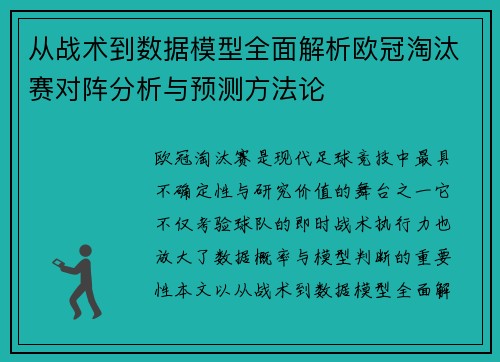 从战术到数据模型全面解析欧冠淘汰赛对阵分析与预测方法论