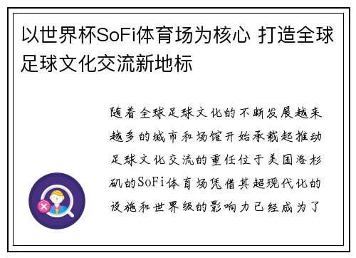 以世界杯SoFi体育场为核心 打造全球足球文化交流新地标 以世界杯SoFi体育场为核心 打造全球足球文化交流新地标