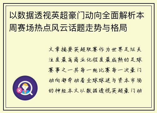 以数据透视英超豪门动向全面解析本周赛场热点风云话题走势与格局