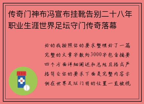 传奇门神布冯宣布挂靴告别二十八年职业生涯世界足坛守门传奇落幕