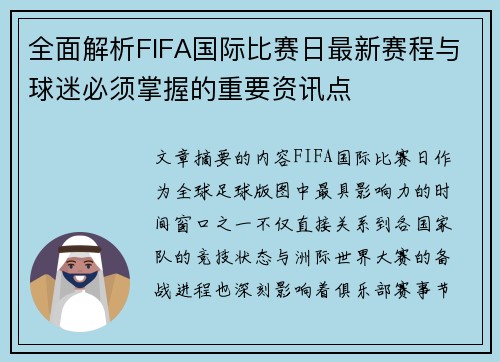 全面解析FIFA国际比赛日最新赛程与球迷必须掌握的重要资讯点