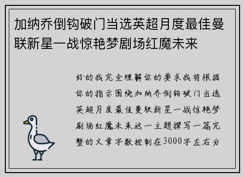 加纳乔倒钩破门当选英超月度最佳曼联新星一战惊艳梦剧场红魔未来 加纳乔倒钩破门当选英超月度最佳曼联新星一战惊艳梦剧场红魔未来
