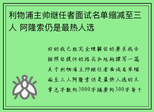 利物浦主帅继任者面试名单缩减至三人 阿隆索仍是最热人选 利物浦主帅继任者面试名单缩减至三人 阿隆索仍是最热人选
