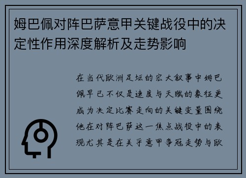姆巴佩对阵巴萨意甲关键战役中的决定性作用深度解析及走势影响