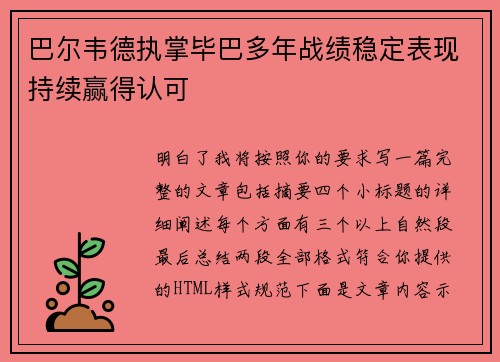 巴尔韦德执掌毕巴多年战绩稳定表现持续赢得认可